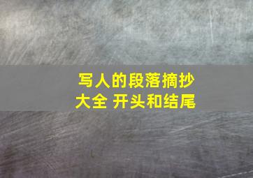 写人的段落摘抄大全 开头和结尾